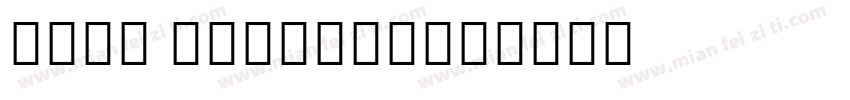 一拳KO Regular字体转换